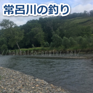 常呂川の釣りポイントを開拓中です 北海道道東angler