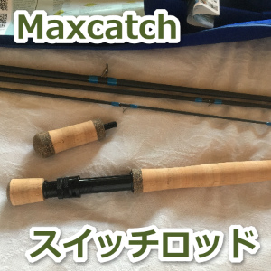 M MAXIMUMCATCH Maxcatch 両手スイッチロッド フライロッド カーボン4